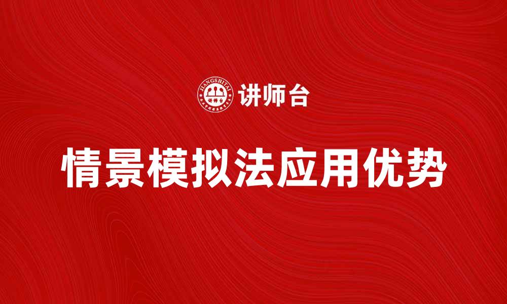 文章情景模拟法在培训中的应用与优势解析的缩略图