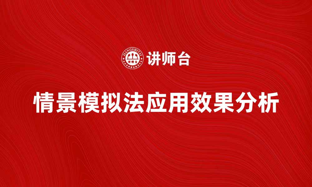 文章情景模拟法在职场培训中的应用与效果分析的缩略图