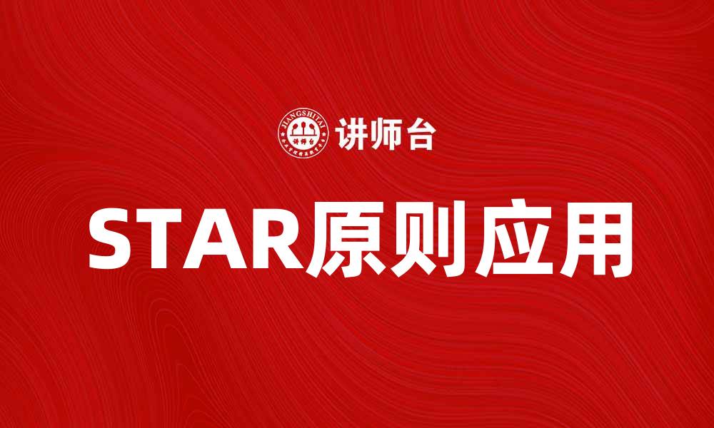 文章掌握STAR原则，提升职场面试成功率的缩略图