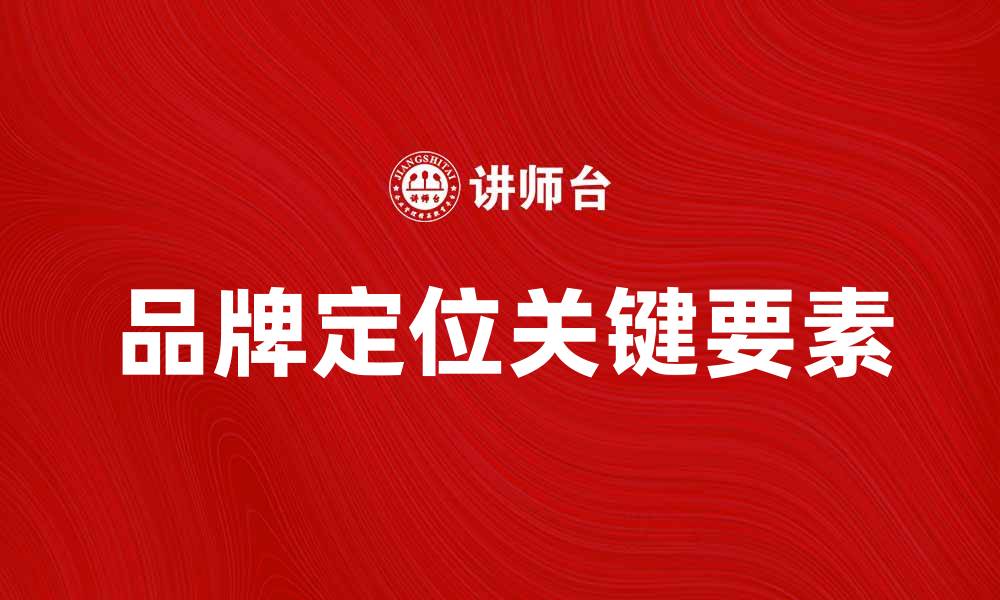品牌定位关键要素