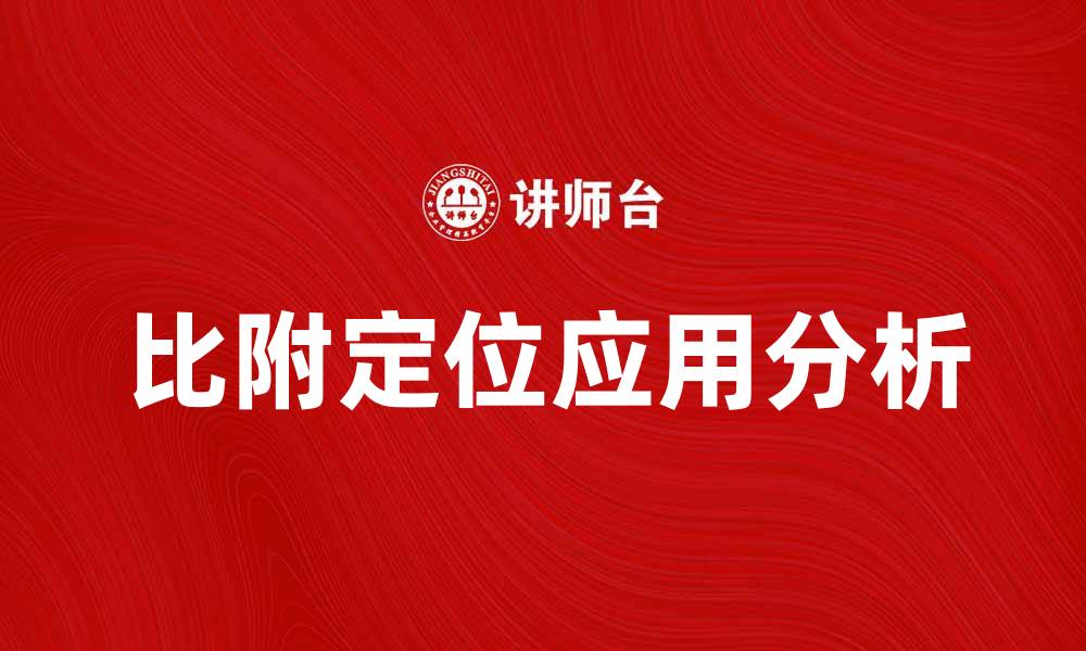 文章比附定位在市场营销中的重要性与应用分析的缩略图
