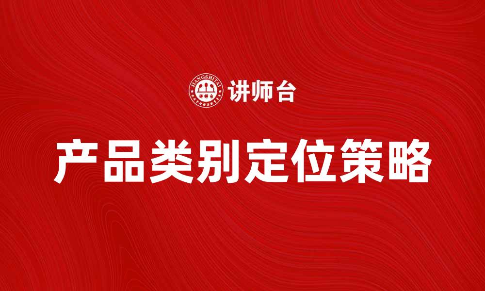 产品类别定位策略
