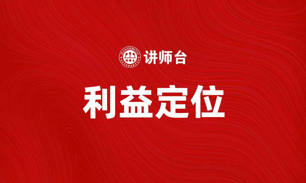 利益定位