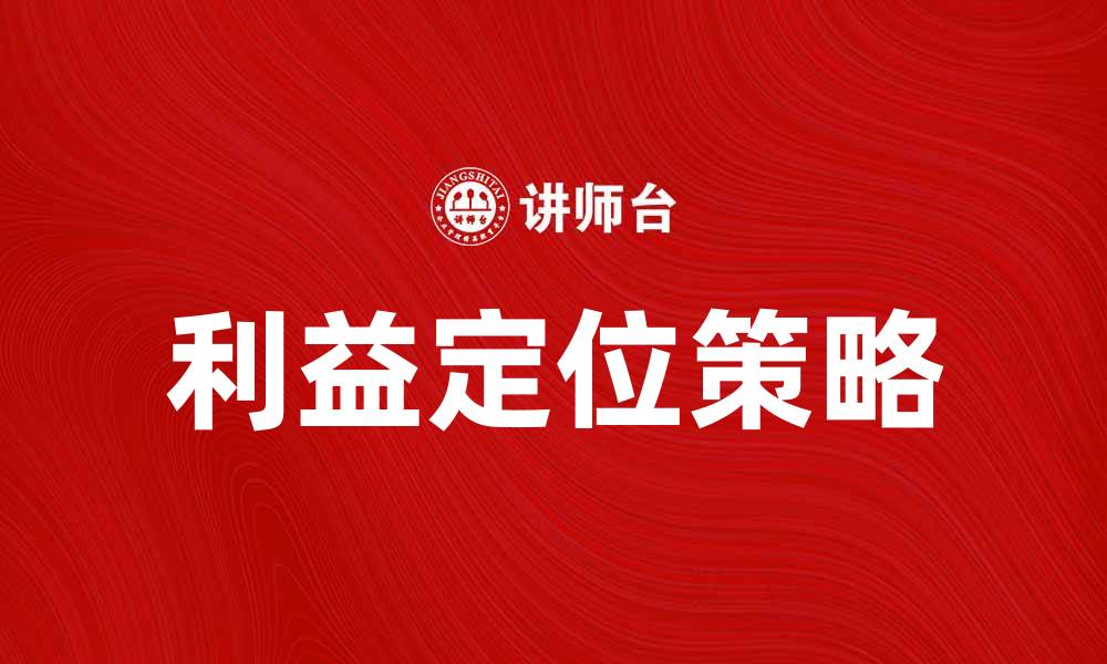 利益定位策略