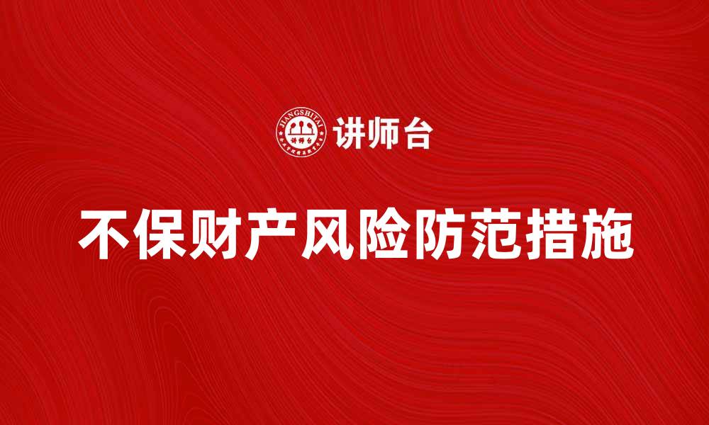 不保财产风险防范措施