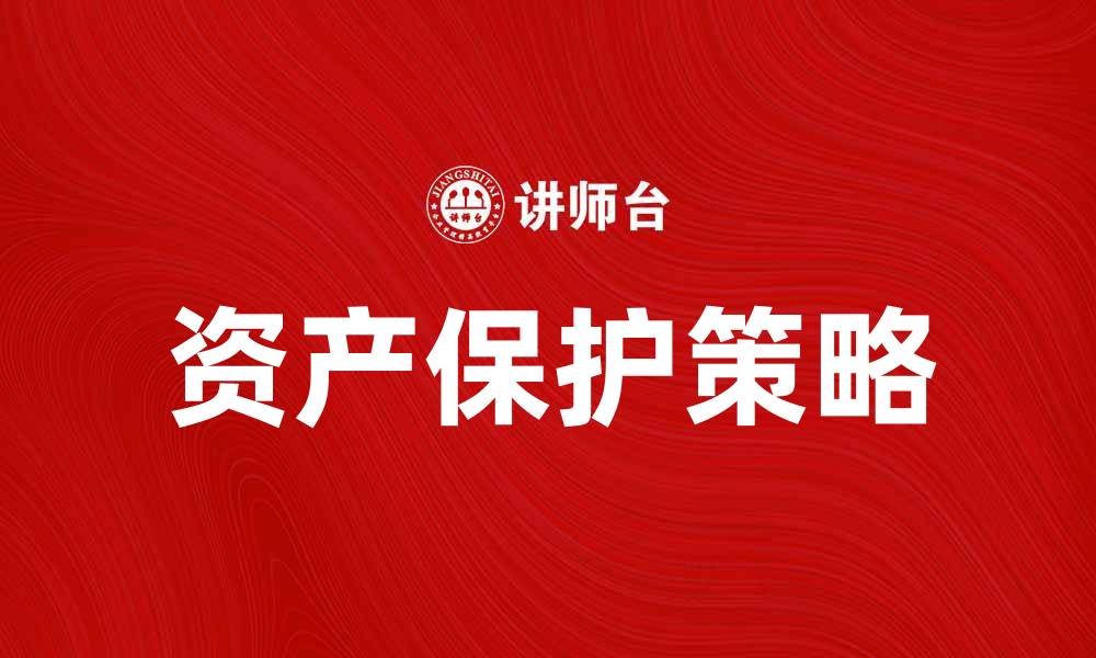 文章不保财产风险大，如何保护你的资产安全的缩略图
