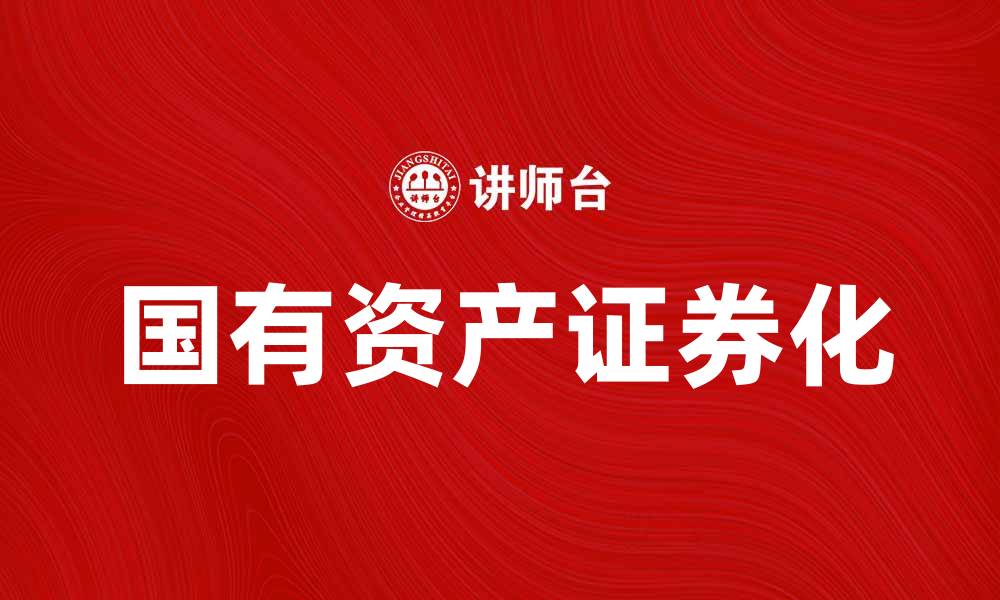 国有资产证券化
