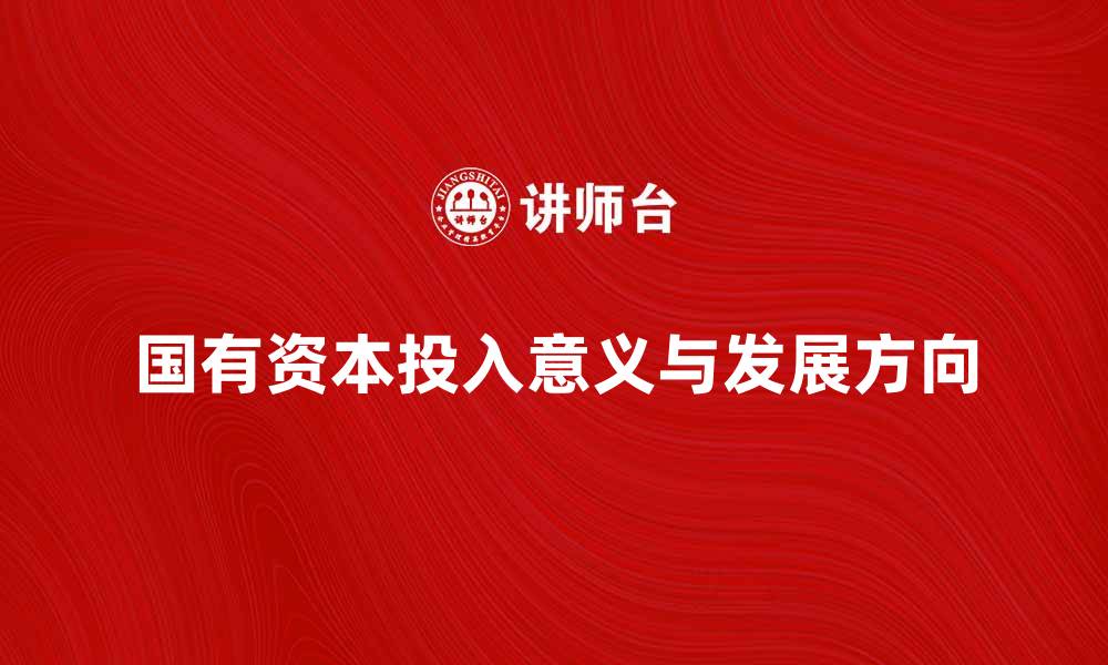 国有资本投入意义与发展方向