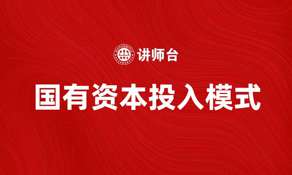 国有资本投入模式
