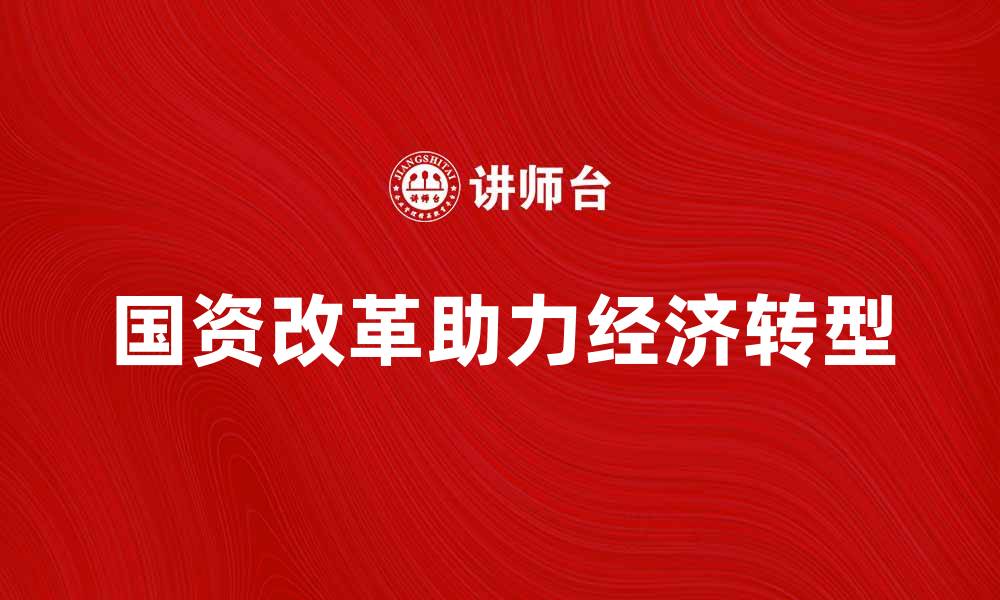 国资改革助力经济转型