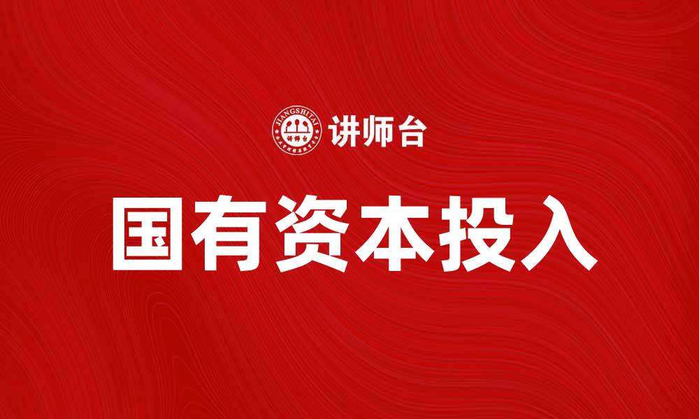 国有资本投入
