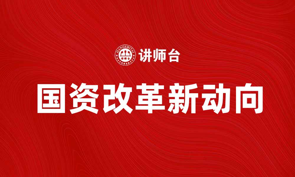 国资改革新动向