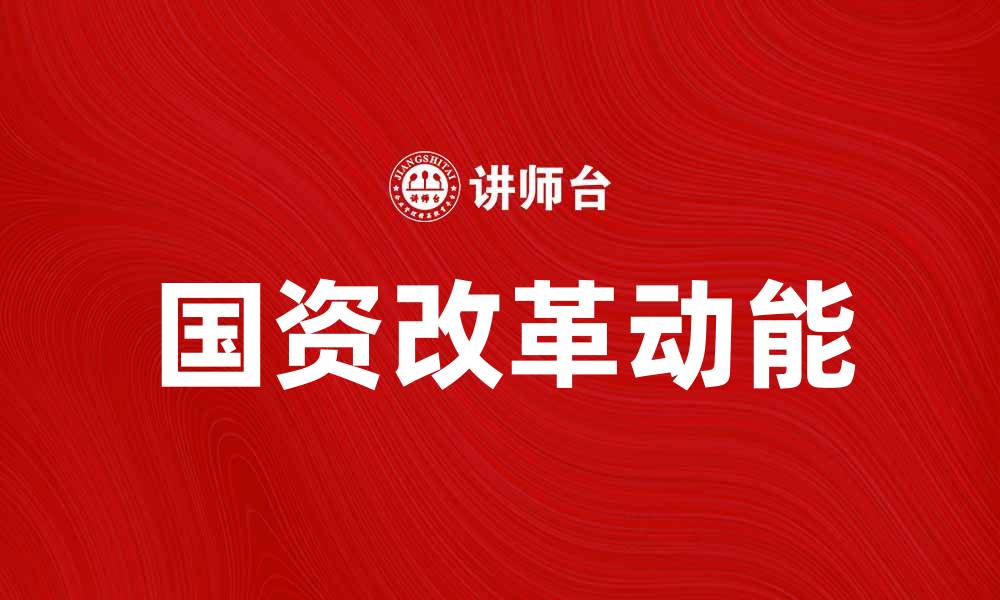 国资改革动能