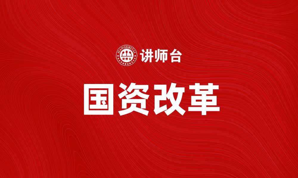 国资改革