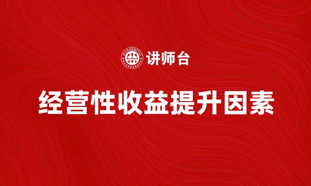 经营性收益提升因素
