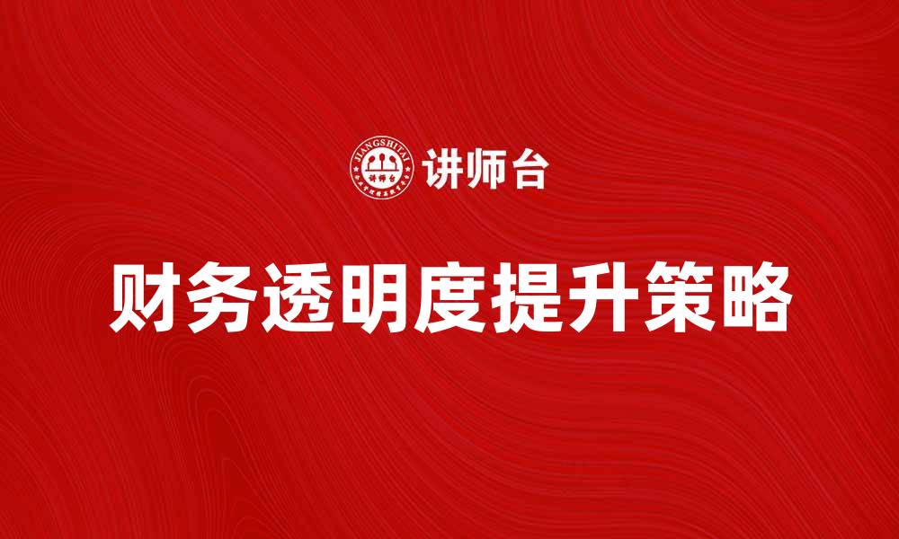 文章境内企业报表分析：提高财务透明度的关键策略的缩略图