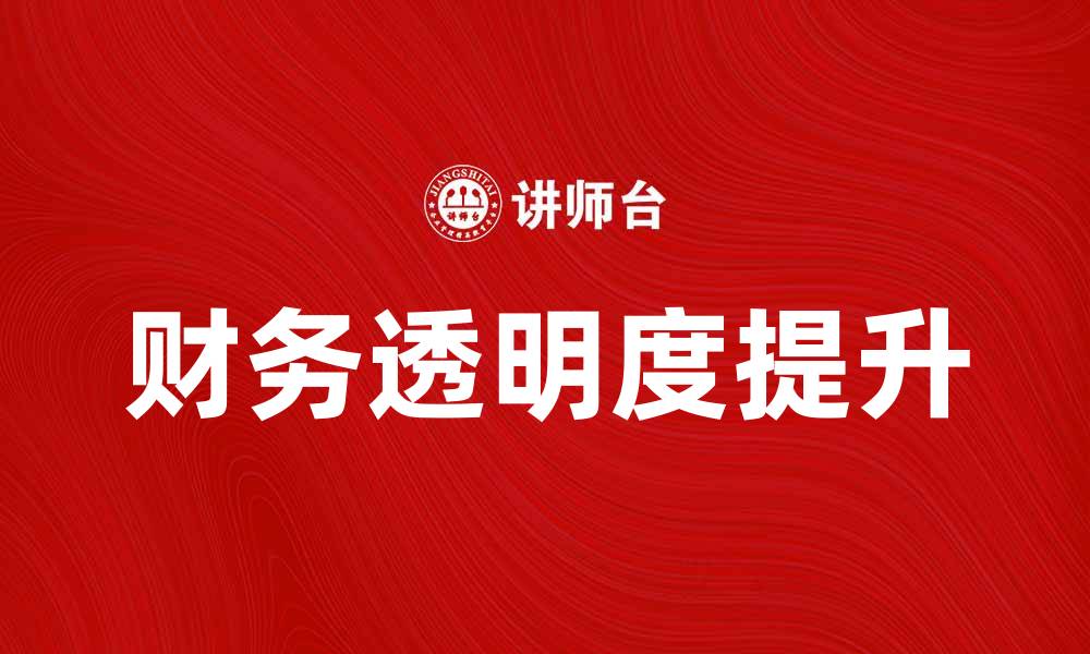 文章境内企业报表解读：提升财务透明度的关键要素的缩略图