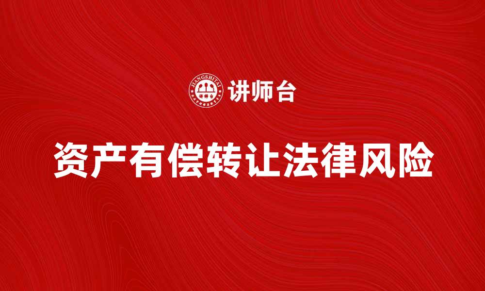 资产有偿转让法律风险