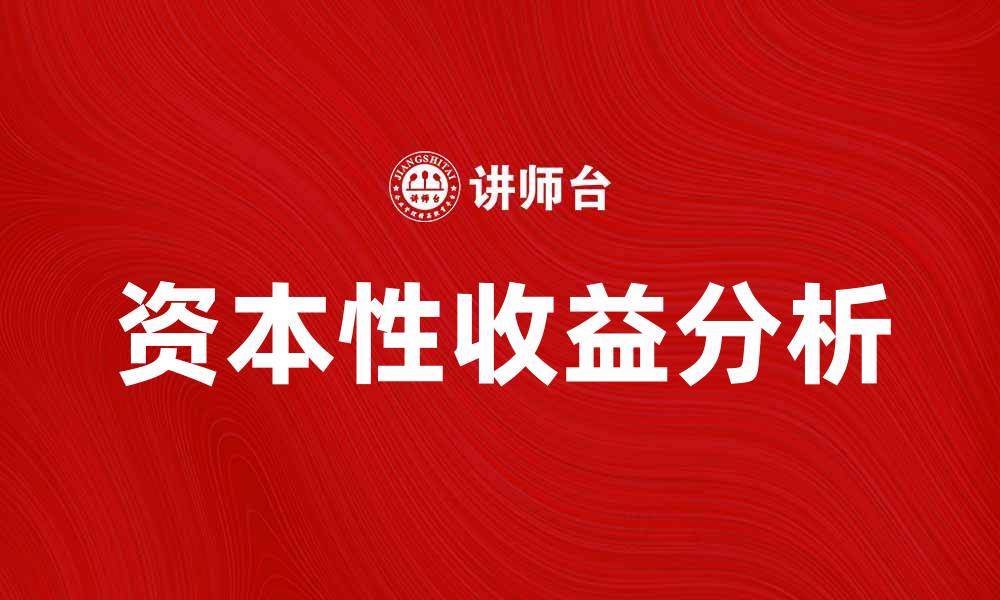 文章了解资本性收益对投资决策的重要影响的缩略图
