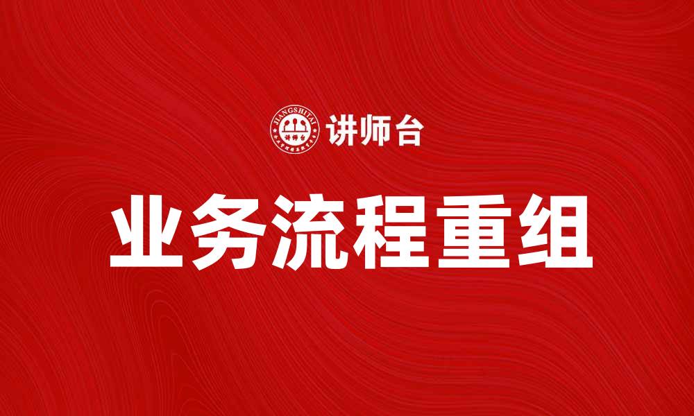 文章BPR在企业管理中的重要性与应用分析的缩略图
