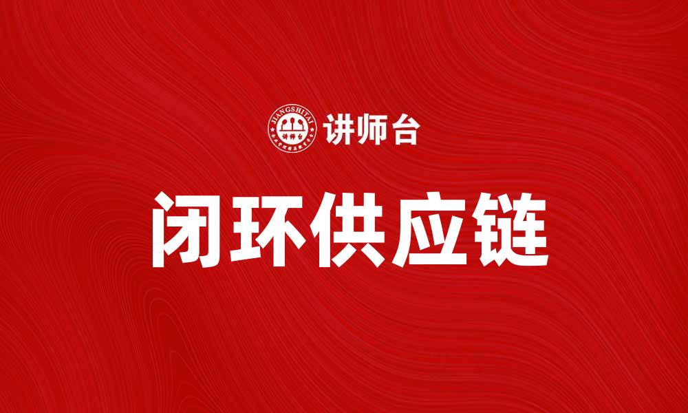 闭环供应链