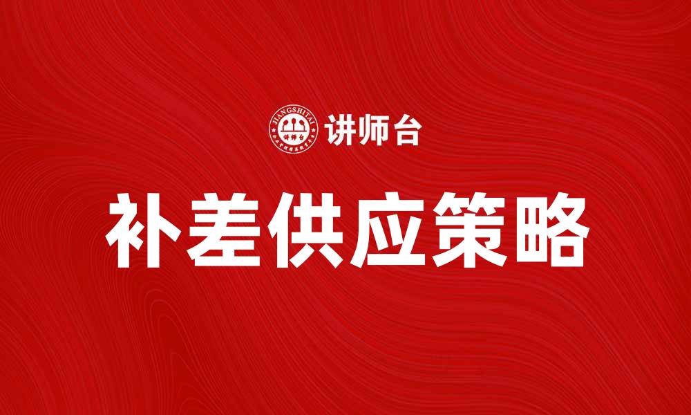 补差供应策略