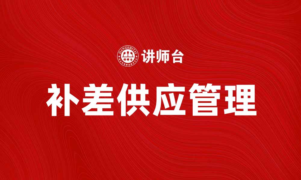 文章补差供应助力企业提升竞争力与利润的缩略图