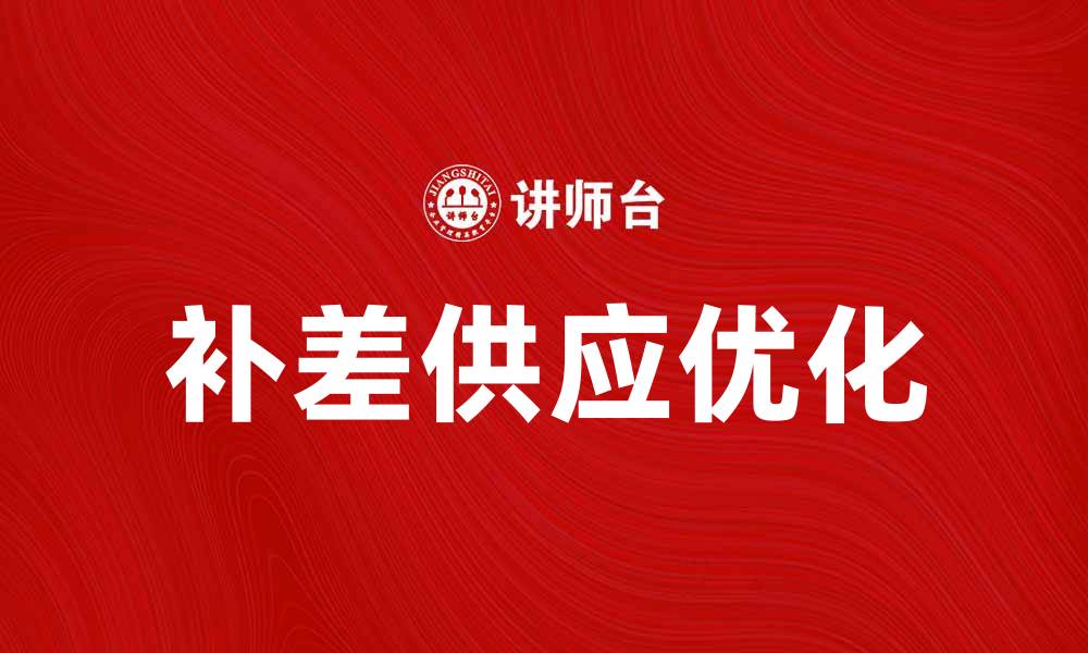 文章补差供应助力企业优化库存管理与成本控制的缩略图