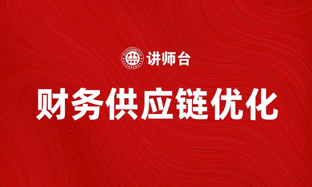 文章优化财务供应链，提高企业资金运作效率的缩略图