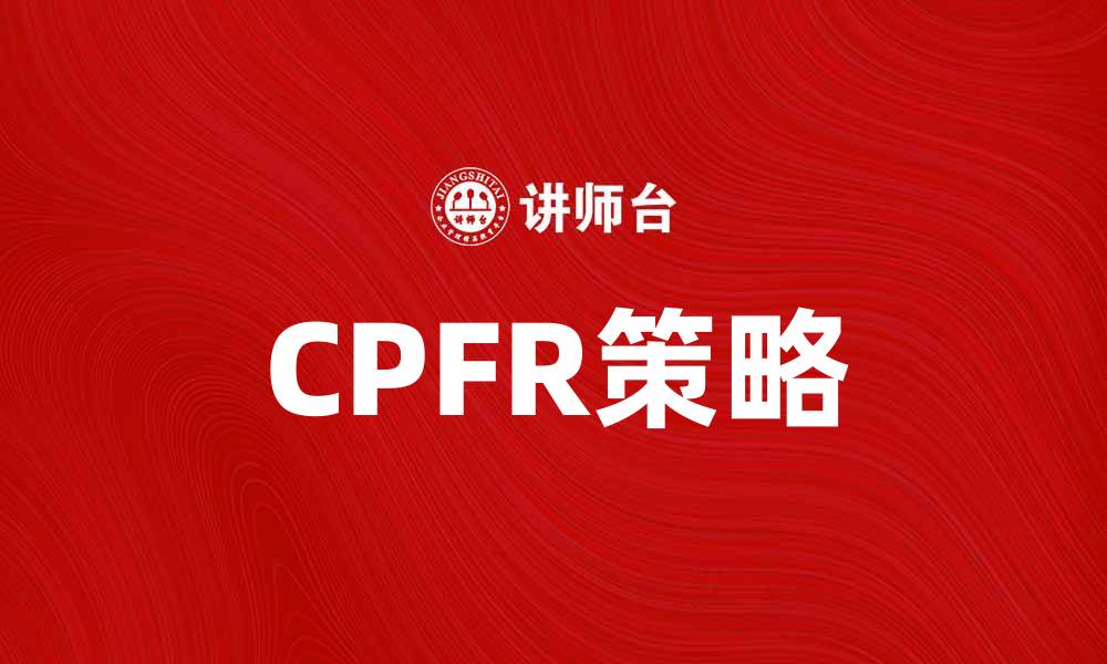 文章提升供应链效率的关键：CPFR策略解析的缩略图