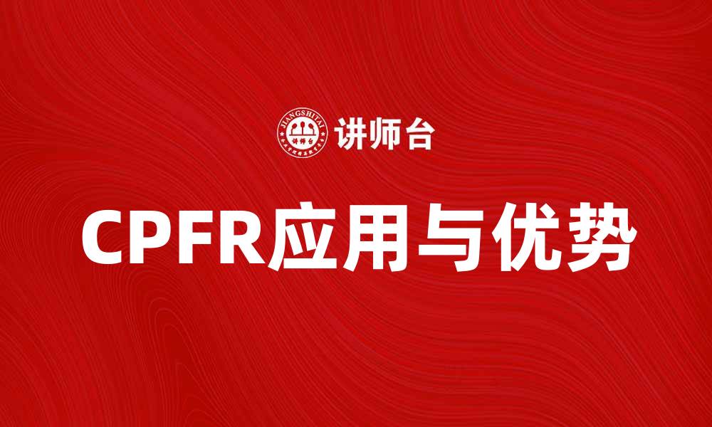 文章CPFR在供应链管理中的重要性与应用探讨的缩略图