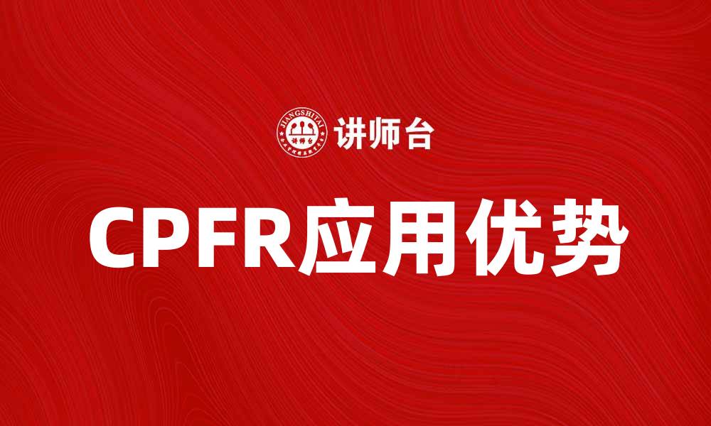 文章CPFR在供应链管理中的应用与优势探讨的缩略图