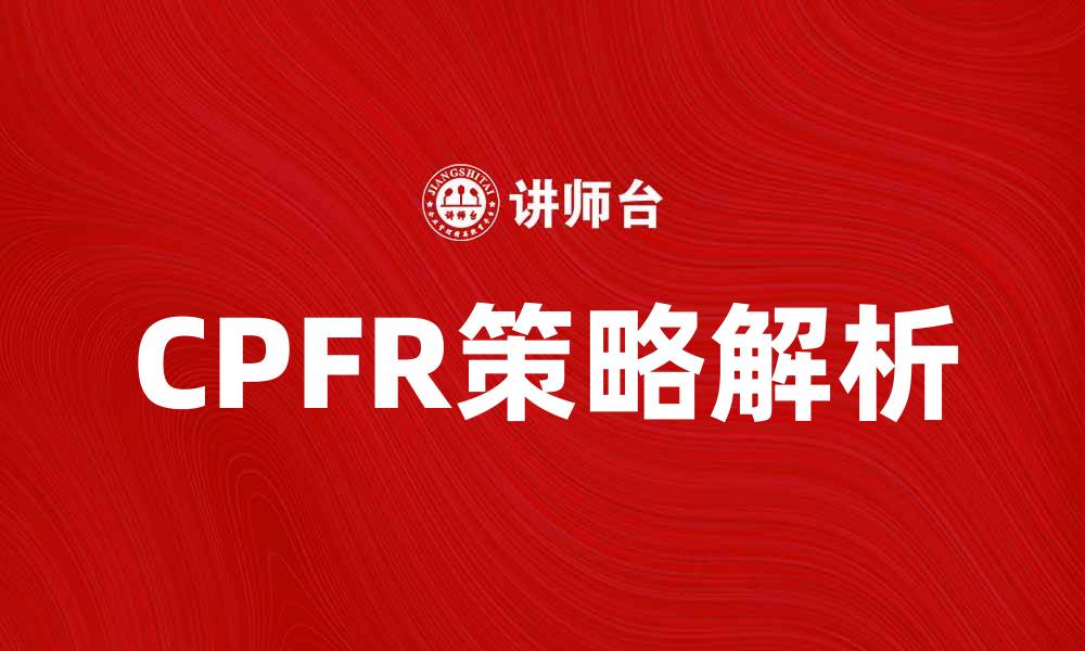 文章提升供应链效率的CPFR策略解析的缩略图