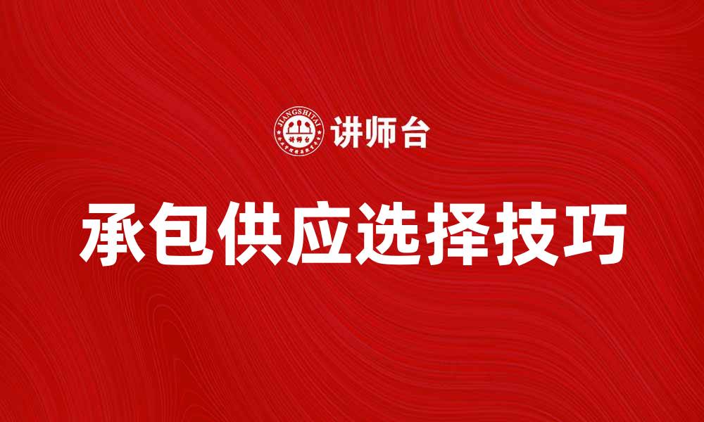 承包供应选择技巧