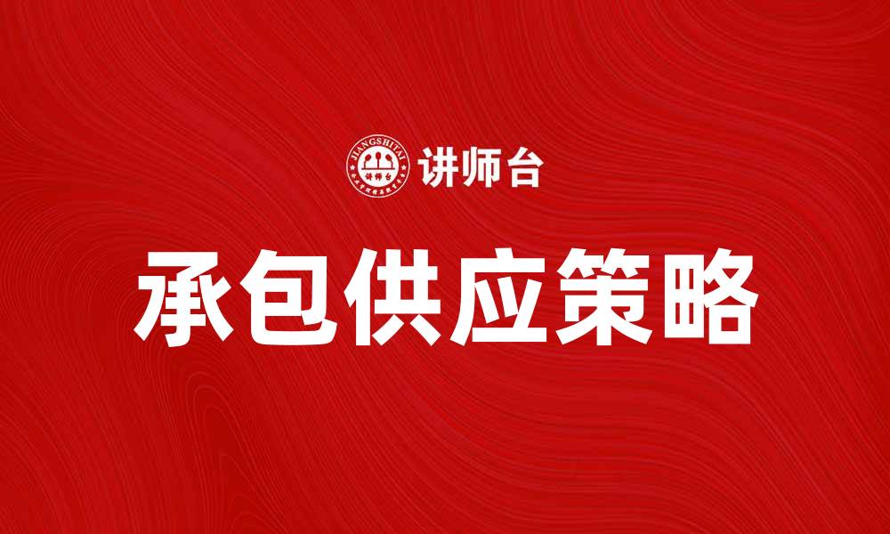 文章承包供应的优势与选择策略解析的缩略图