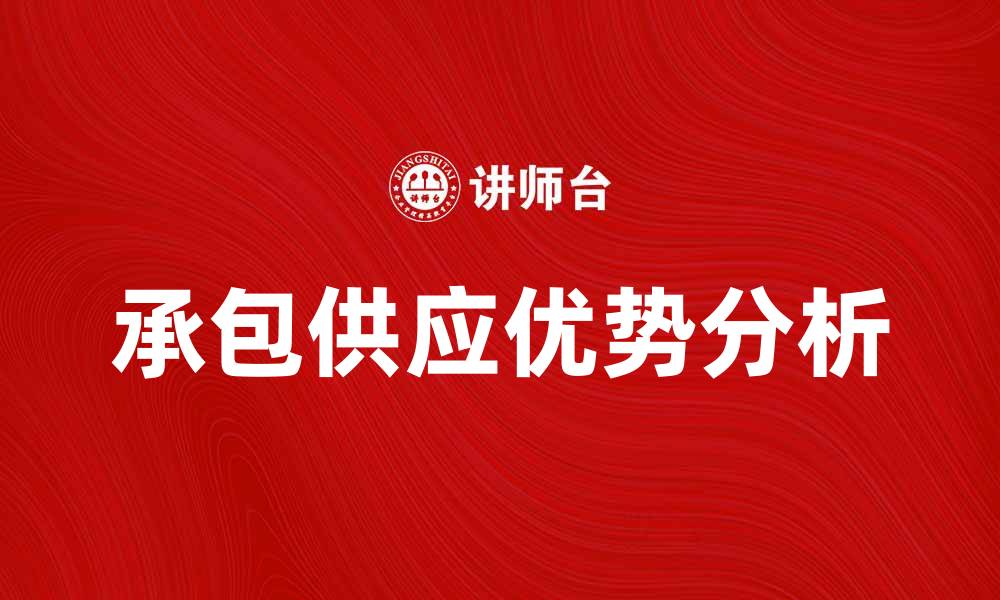 文章承包供应的优势与市场前景分析的缩略图