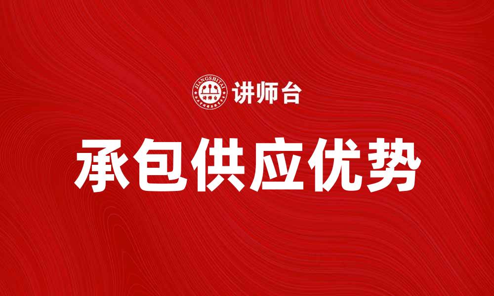 文章承包供应的优势与选择指南解析的缩略图