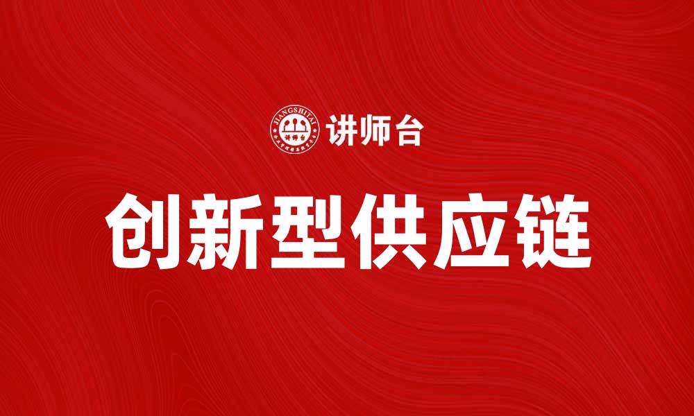 文章创新型供应链助力企业转型与升级的最佳策略的缩略图
