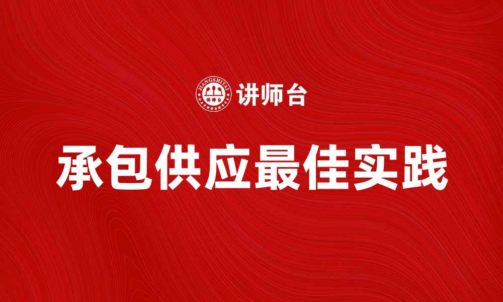 文章承包供应的最佳实践与市场趋势分析的缩略图