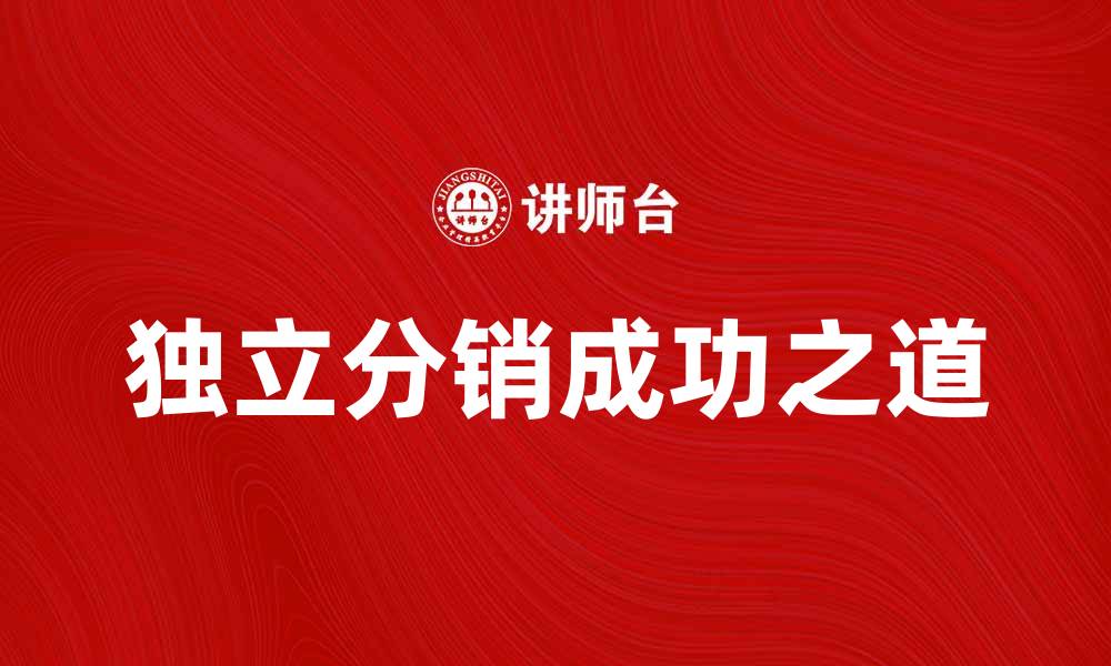 文章如何成为成功的独立分销商，实现财富自由的缩略图