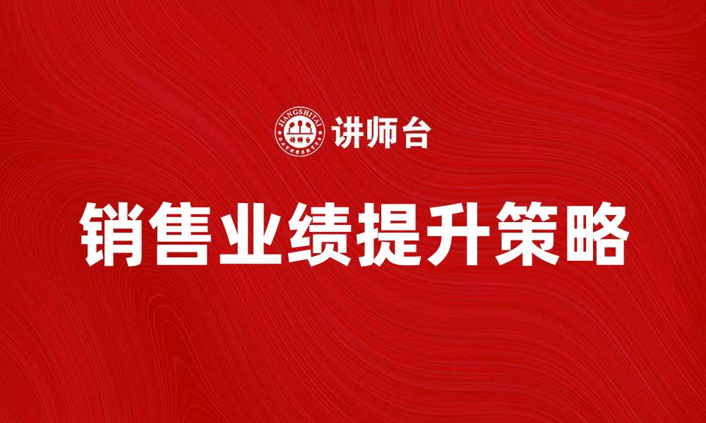文章独立分销商如何提升销售业绩的有效策略的缩略图