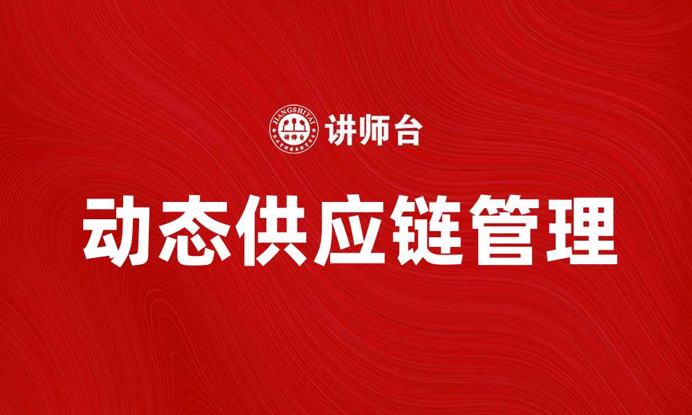 文章动态供应链助力企业高效运作与成本控制的缩略图