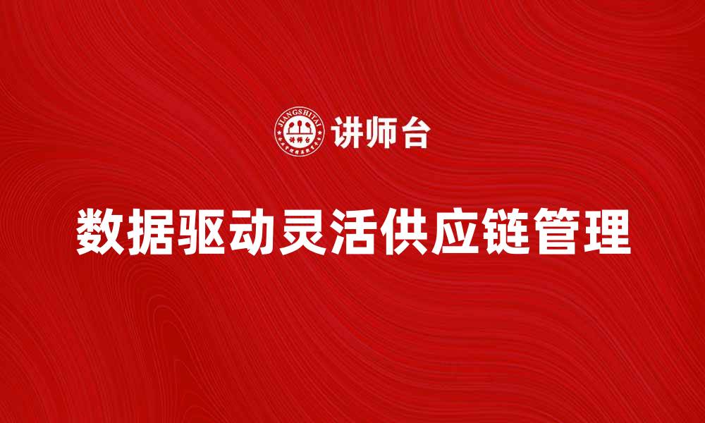 文章DFSCM策略助力企业提升供应链管理效率的缩略图