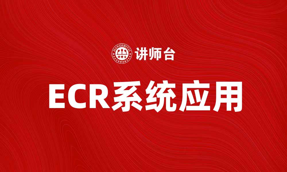 文章提升企业效率的ECR系统应用探讨的缩略图