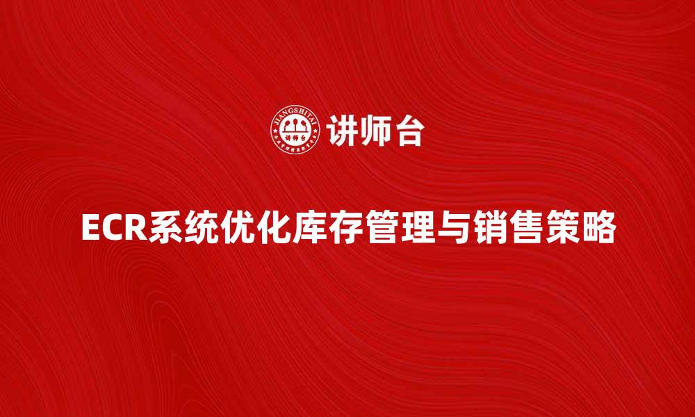 ECR系统优化库存管理与销售策略