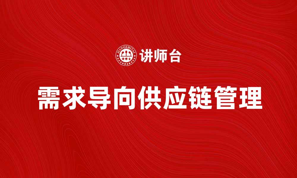 文章深入解析DFSCM策略在现代供应链管理中的应用与优势的缩略图