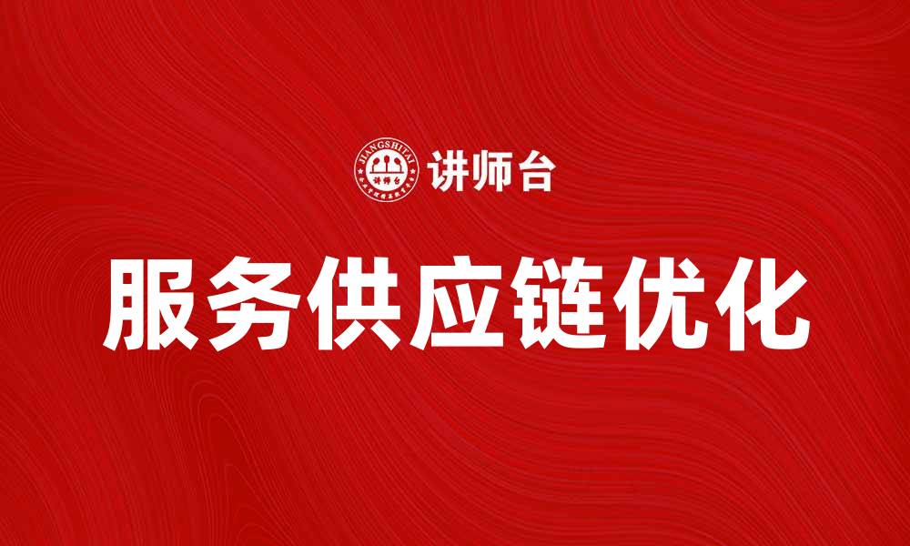 文章优化服务供应链，提高企业运营效率的方法的缩略图