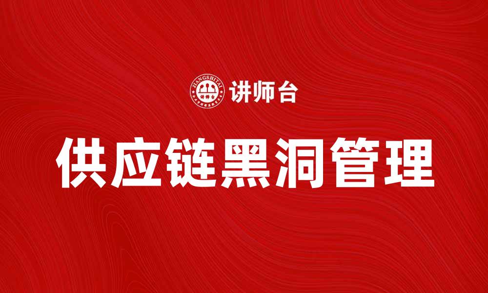 文章如何避免供应链黑洞带来的损失与风险的缩略图