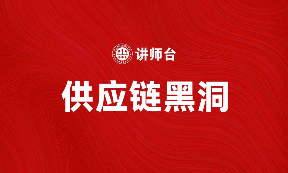 文章探索供应链黑洞的成因与解决策略的缩略图
