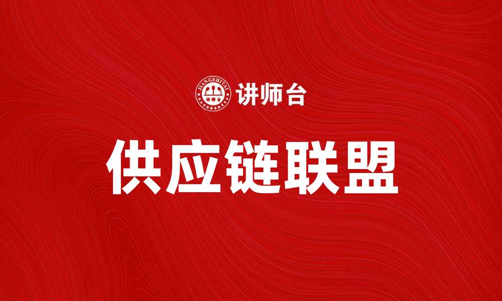 文章供应链联盟助力企业提升竞争力与效率的缩略图